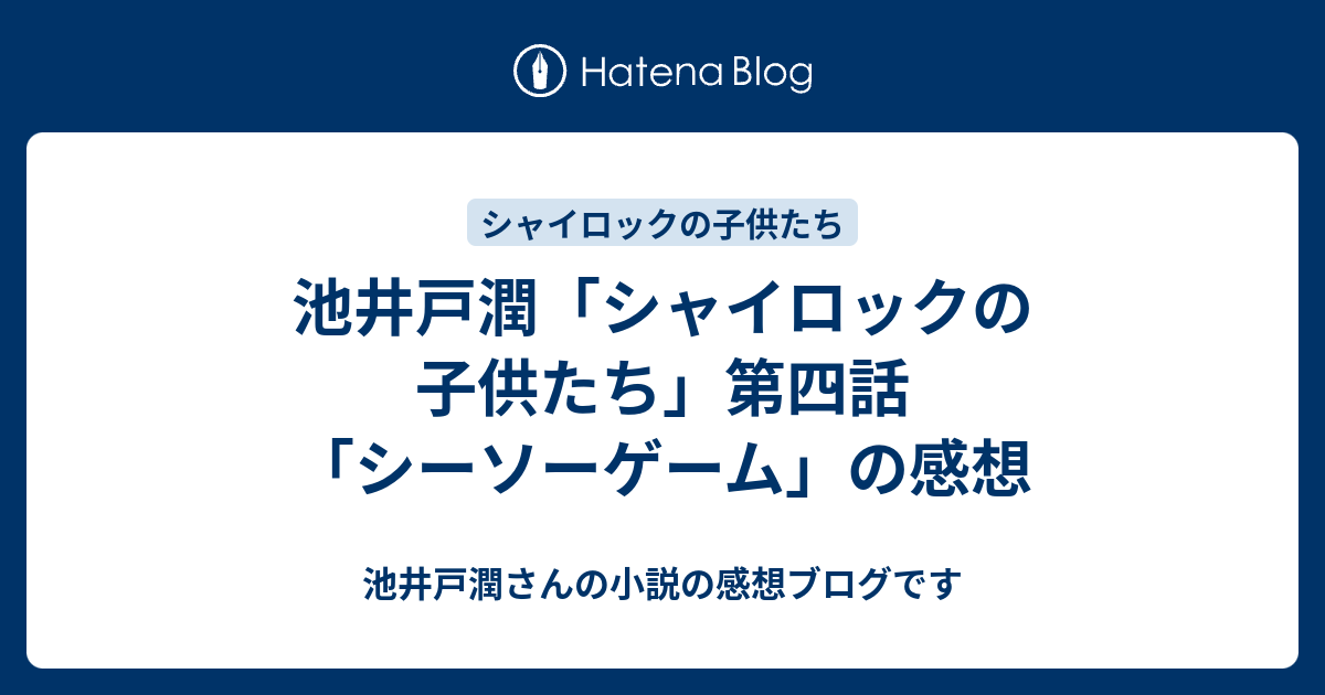 池井戸潤 シャイロックの子供たち 第四話 シーソーゲーム の感想 池井戸潤さんの小説の感想ブログです