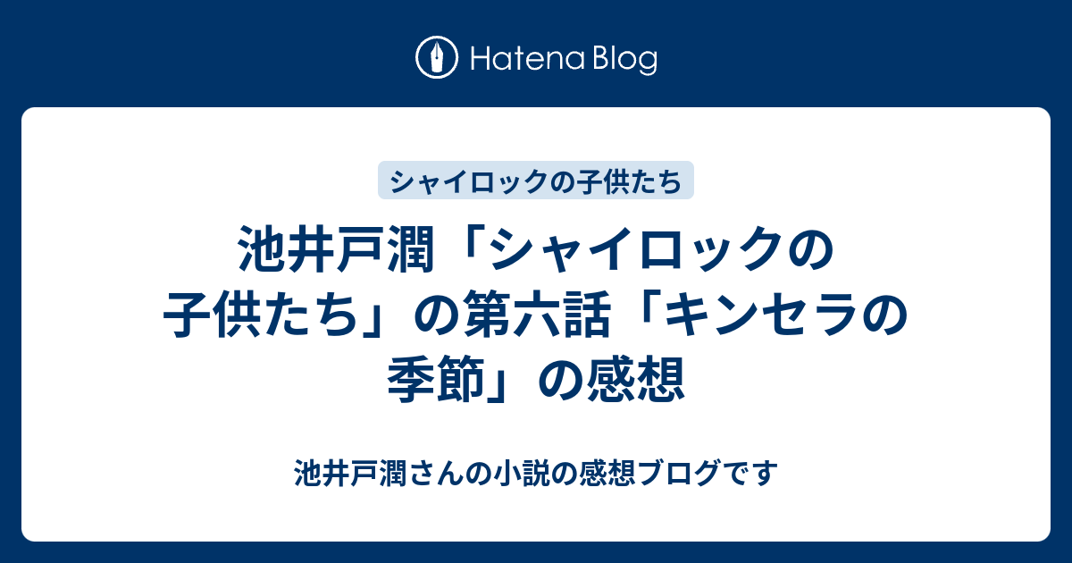 池井戸潤 シャイロックの子供たち の第六話 キンセラの季節 の感想 池井戸潤さんの小説の感想ブログです