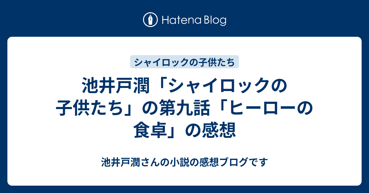 池井戸潤 シャイロックの子供たち の第九話 ヒーローの食卓 の感想 池井戸潤さんの小説の感想ブログです