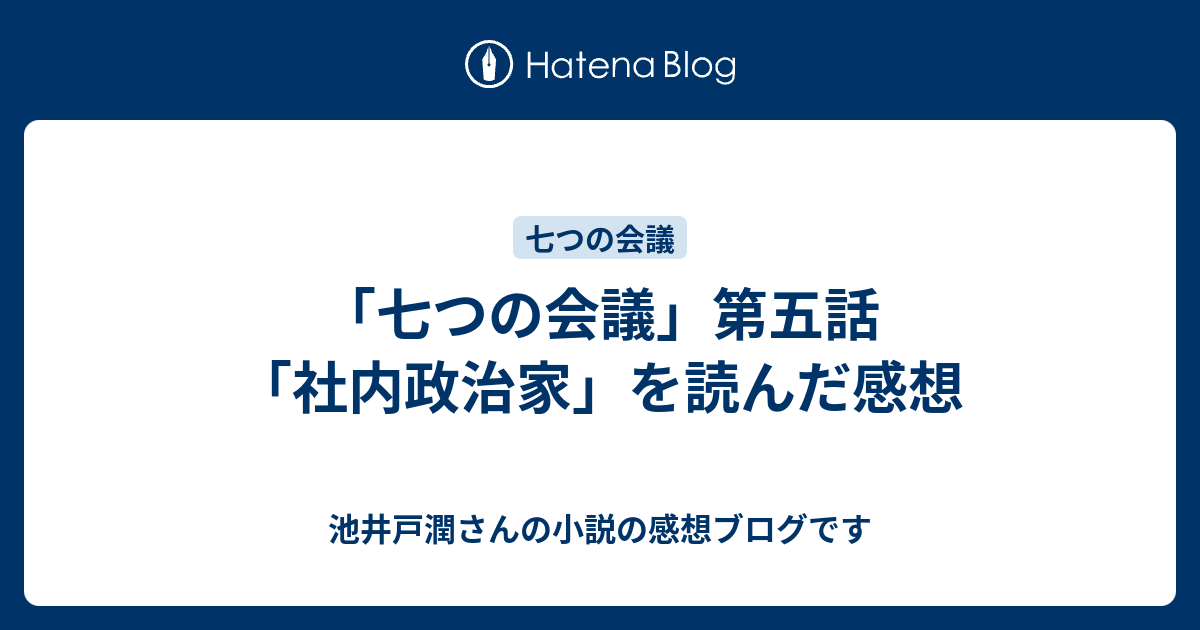 七つの会議 第五話 社内政治家 を読んだ感想 池井戸潤さんの小説の感想ブログです