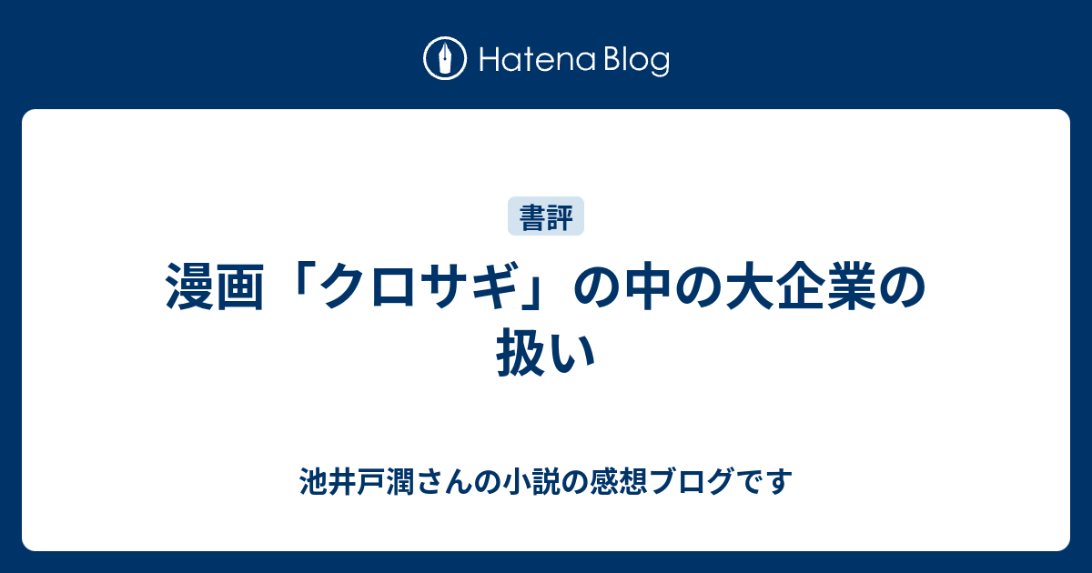 漫画 クロサギ の中の大企業の扱い 池井戸潤さんの小説の感想ブログです