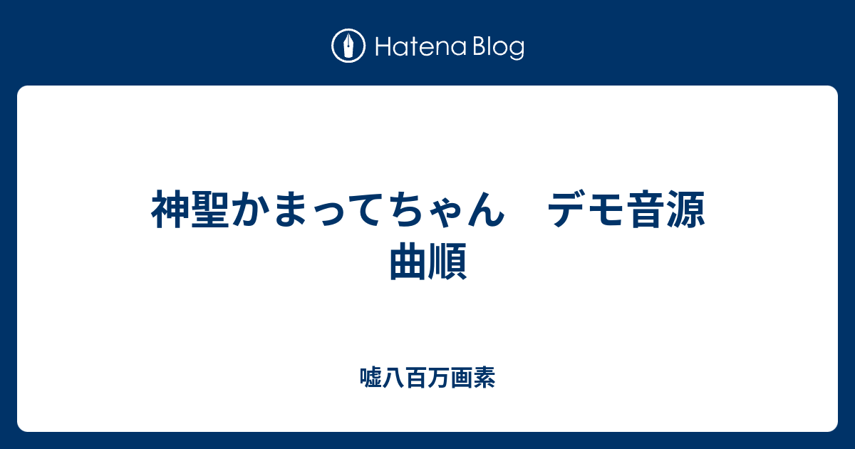 神聖かまってちゃん デモ音源 曲順 嘘八百万画素