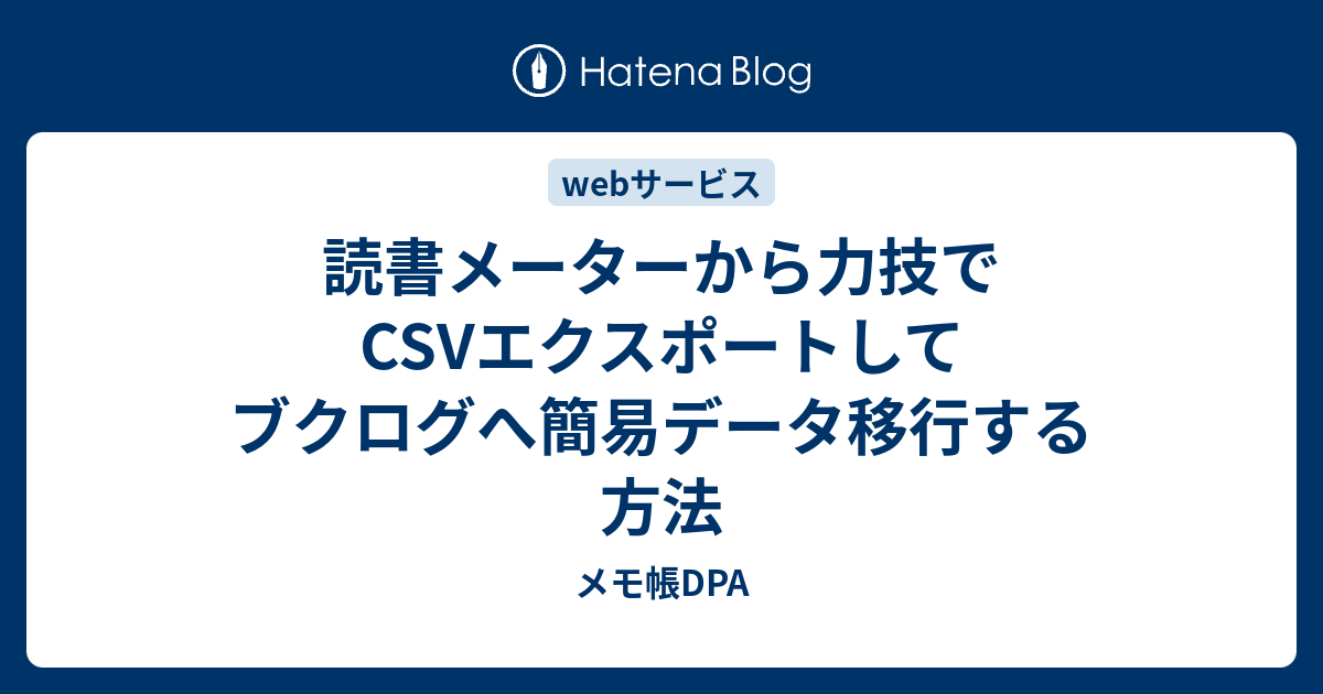 読書メーターから力技でcsvエクスポートしてブクログへ簡易データ移行する方法 メモ帳dpa