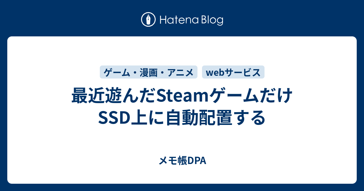 最近遊んだsteamゲームだけssd上に自動配置する メモ帳dpa