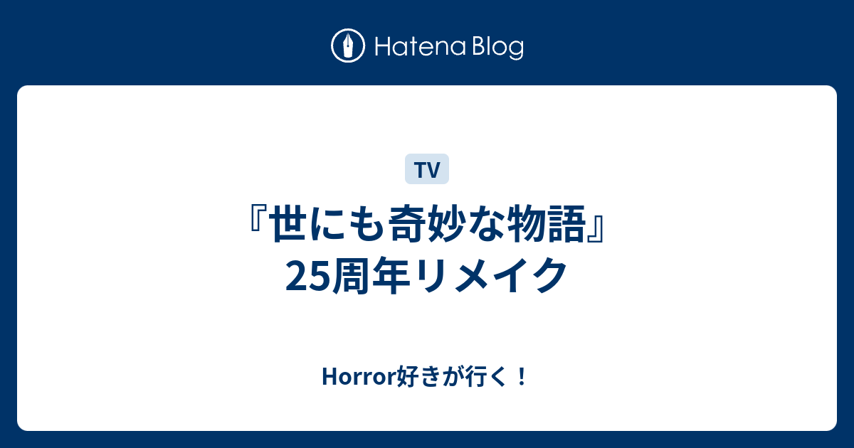 世にも奇妙な物語 25周年リメイク Horror好きが行く