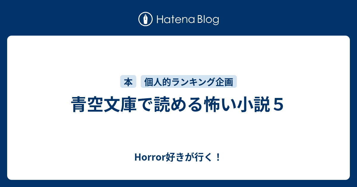 青空文庫で読める怖い小説５ Horror好きが行く