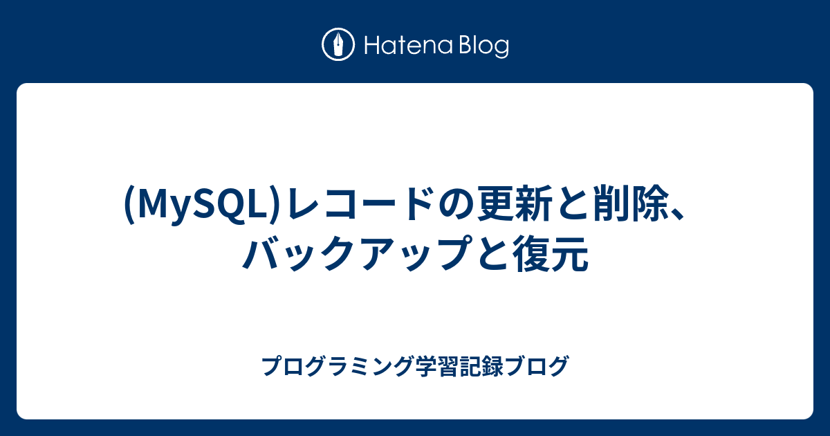 mysql 削除 レコード 復元