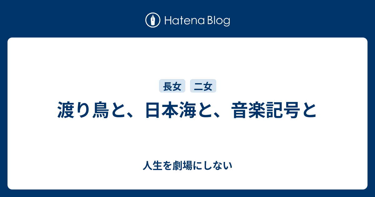 渡り鳥と 日本海と 音楽記号と 人生を劇場にしない