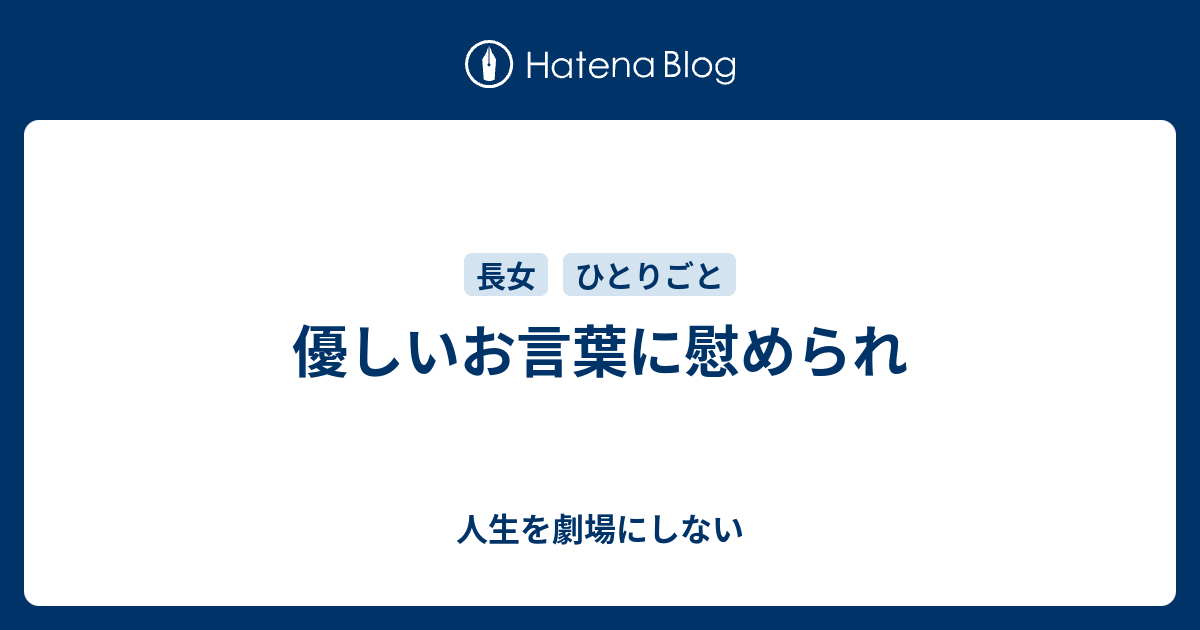 優しいお言葉に慰められ 人生を劇場にしない