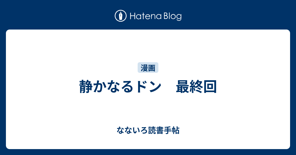 静かなるドン 最終回 なないろ読書手帖