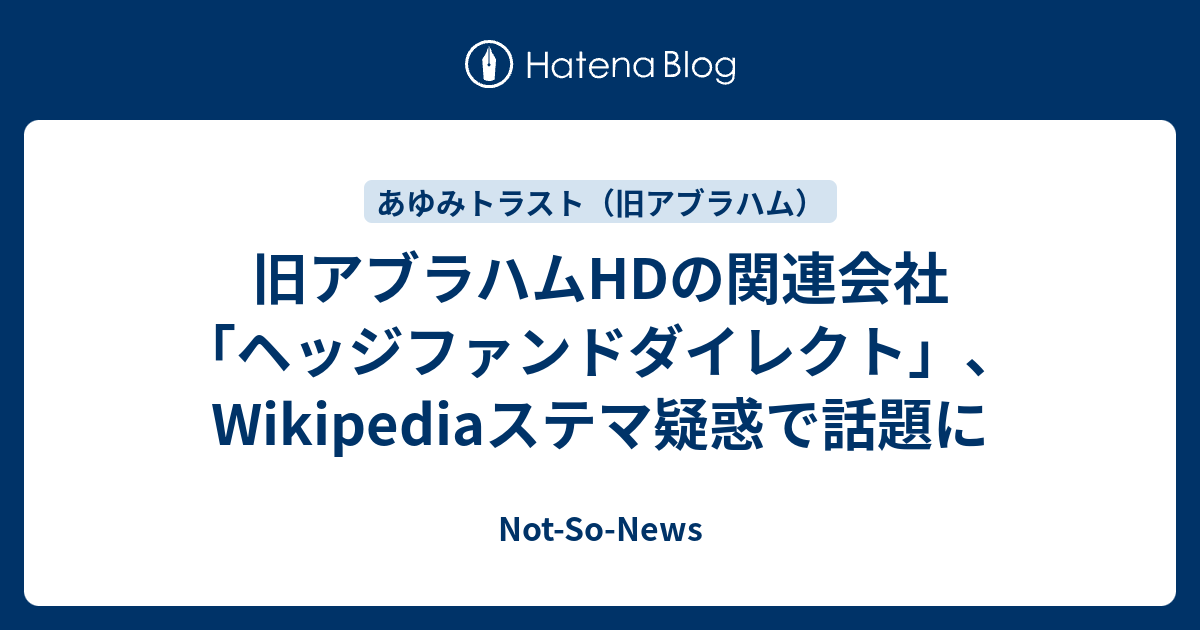 Not-So-News  旧アブラハムHDの関連会社「ヘッジファンドダイレクト」、Wikipediaステマ疑惑で話題にFacebookページへの「いいね！」をお願いします