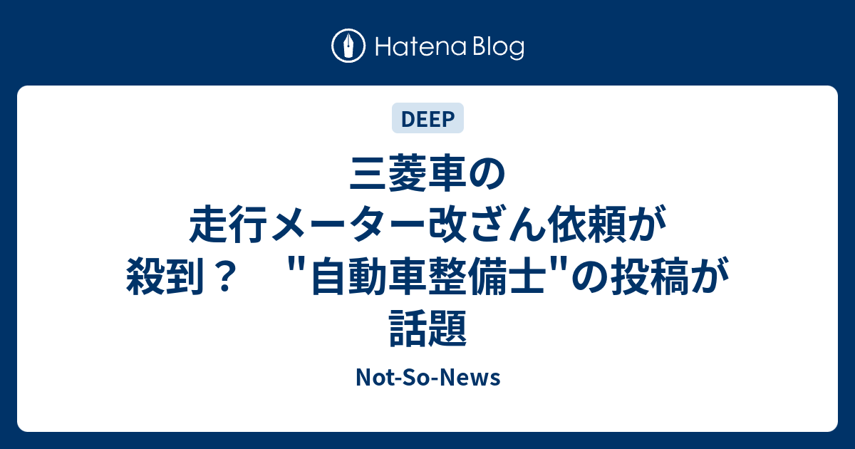 三菱車の走行メーター改ざん依頼が殺到 自動車整備士 の投稿が話題 Not So News