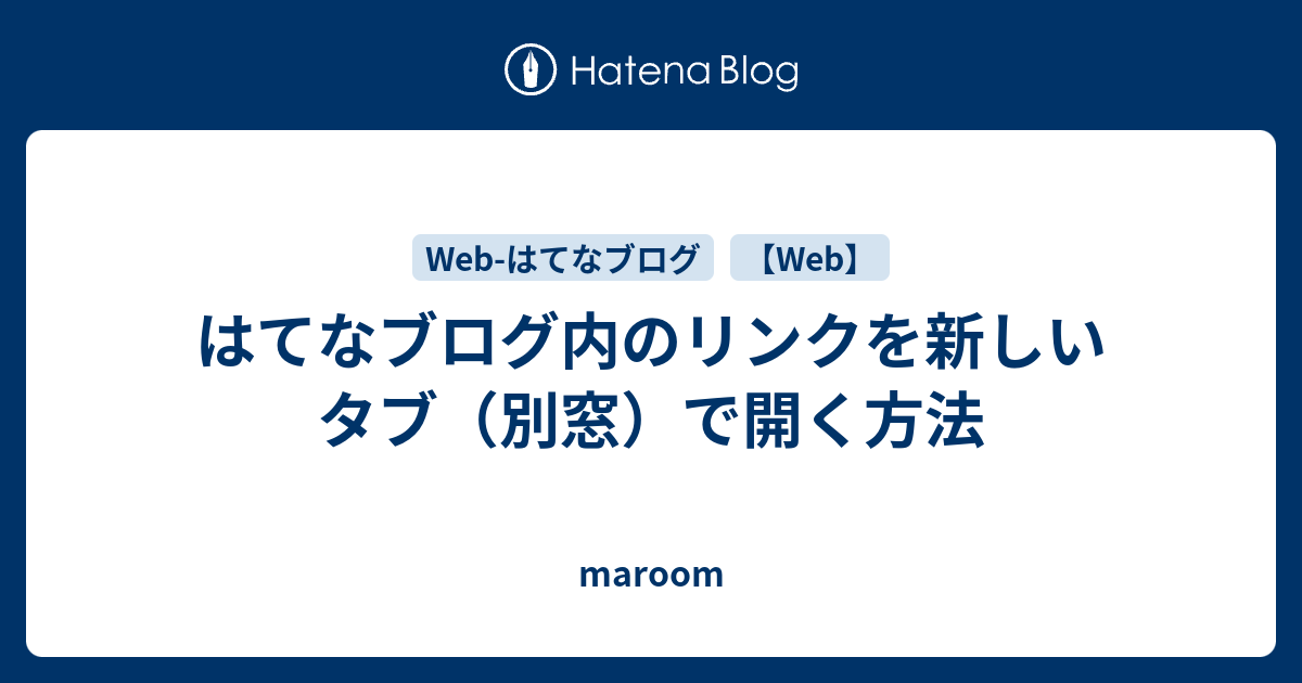 はてなブログ内のリンクを新しいタブ 別窓 で開く方法 Maroom