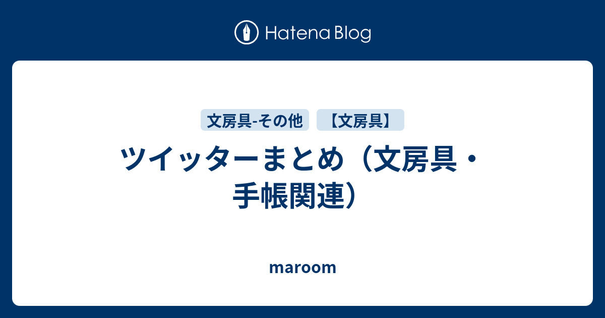 ツイッターまとめ 文房具 手帳関連 Maroom