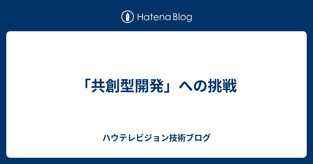 「共創型開発」への挑戦