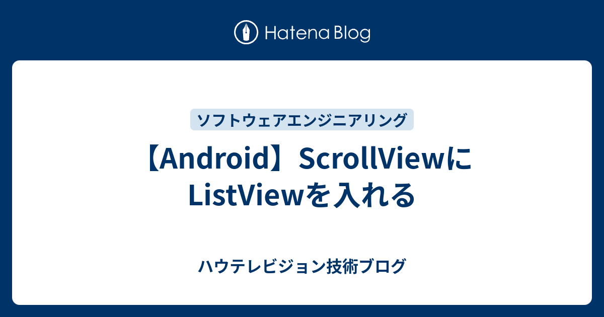 【Android】ScrollViewにListViewを入れる ハウテレビジョンブログ