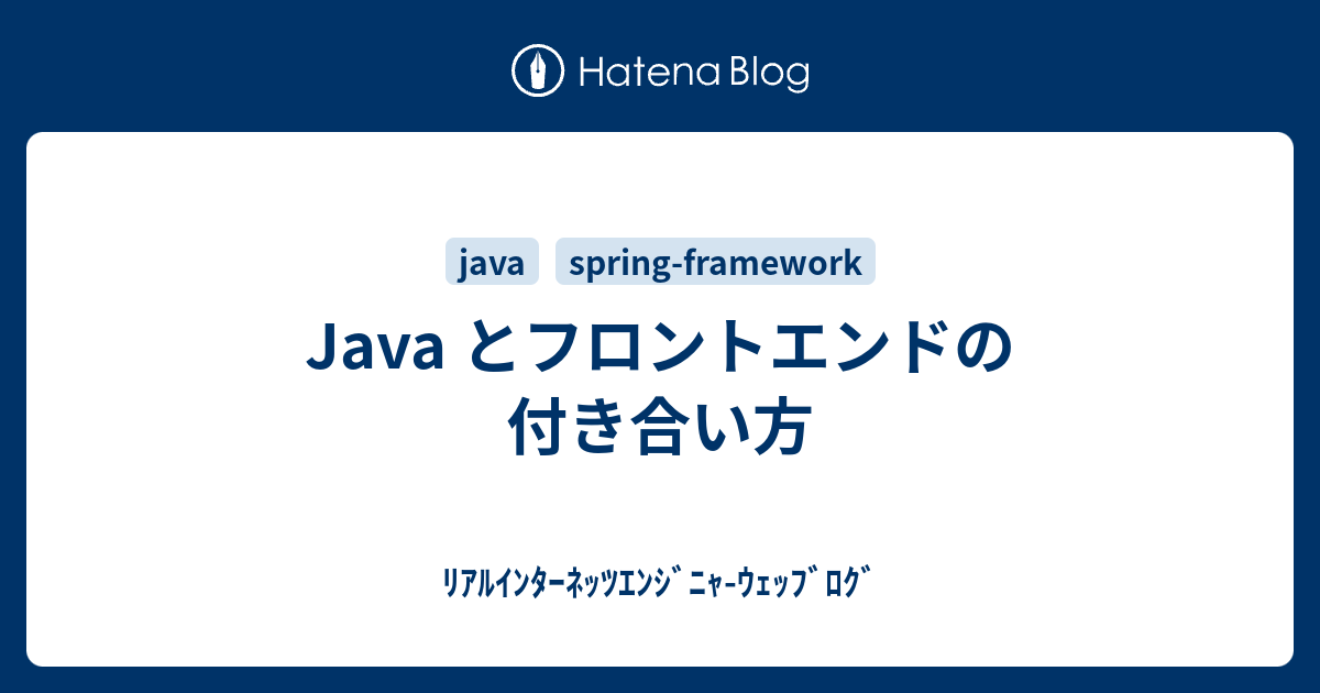 Java とフロントエンドの付き合い方 - ﾘｱﾙｲﾝﾀｰﾈｯﾂｴﾝｼﾞﾆｬ-ｳｪｯﾌﾞﾛｸﾞ