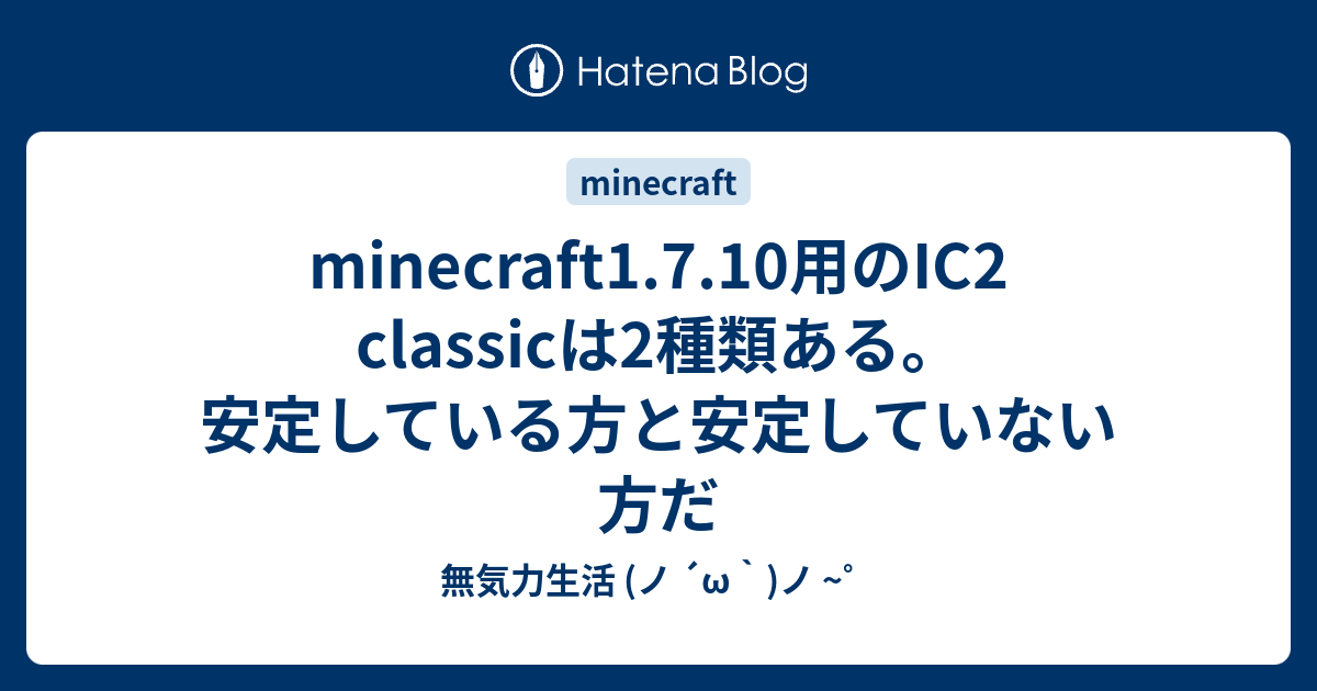 Minecraft1 7 10用のic2 Classicは2種類ある 安定している方と安定していない方だ 無気力生活 ノ W ノ