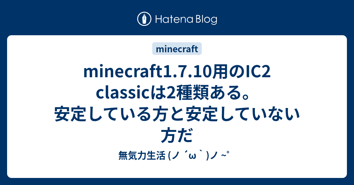 Minecraft1 7 10用のic2 Classicは2種類ある 安定している方と安定し