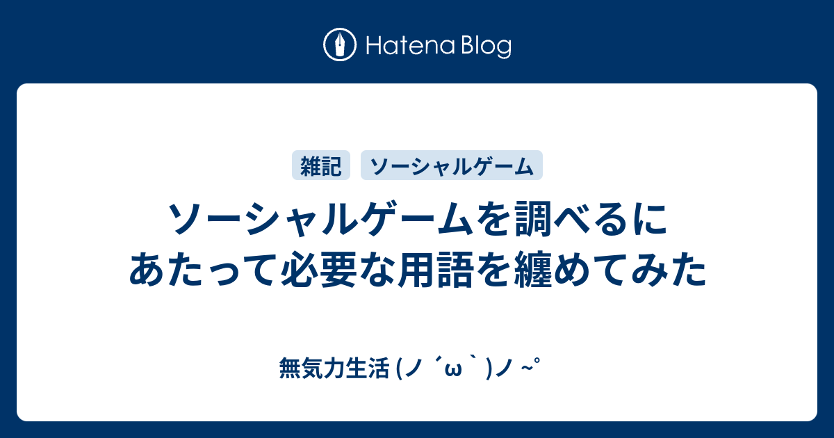 ソーシャルゲームを調べるにあたって必要な用語を纏めてみた 無気力生活 ノ W ノ