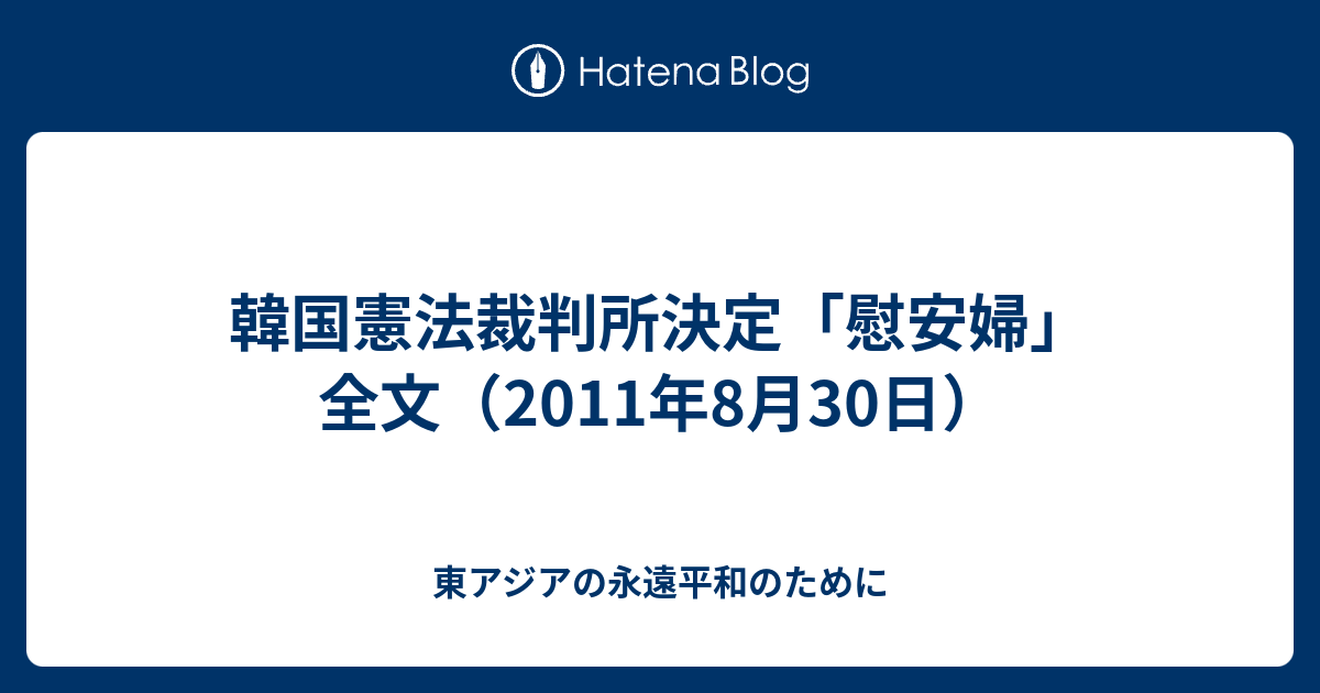 韓国憲法裁判所決定 慰安婦 全文 2011年8月30日 東アジアの永遠平和のために