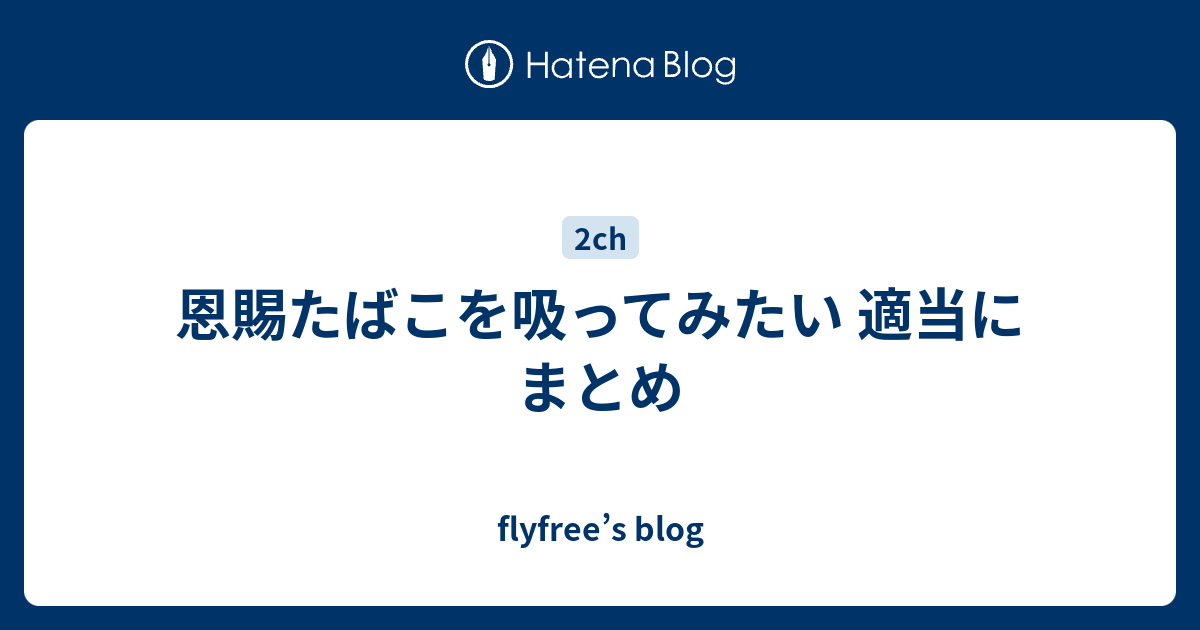 恩賜たばこを吸ってみたい 適当にまとめ Flyfree S Blog