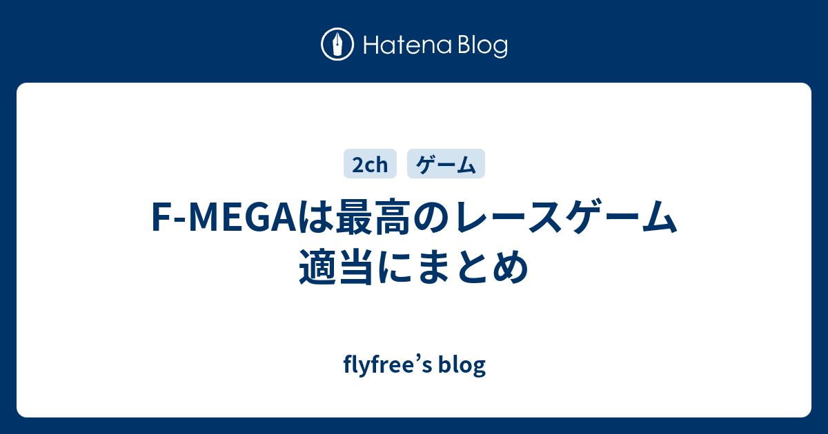 F Megaは最高のレースゲーム 適当にまとめ Flyfree S Blog