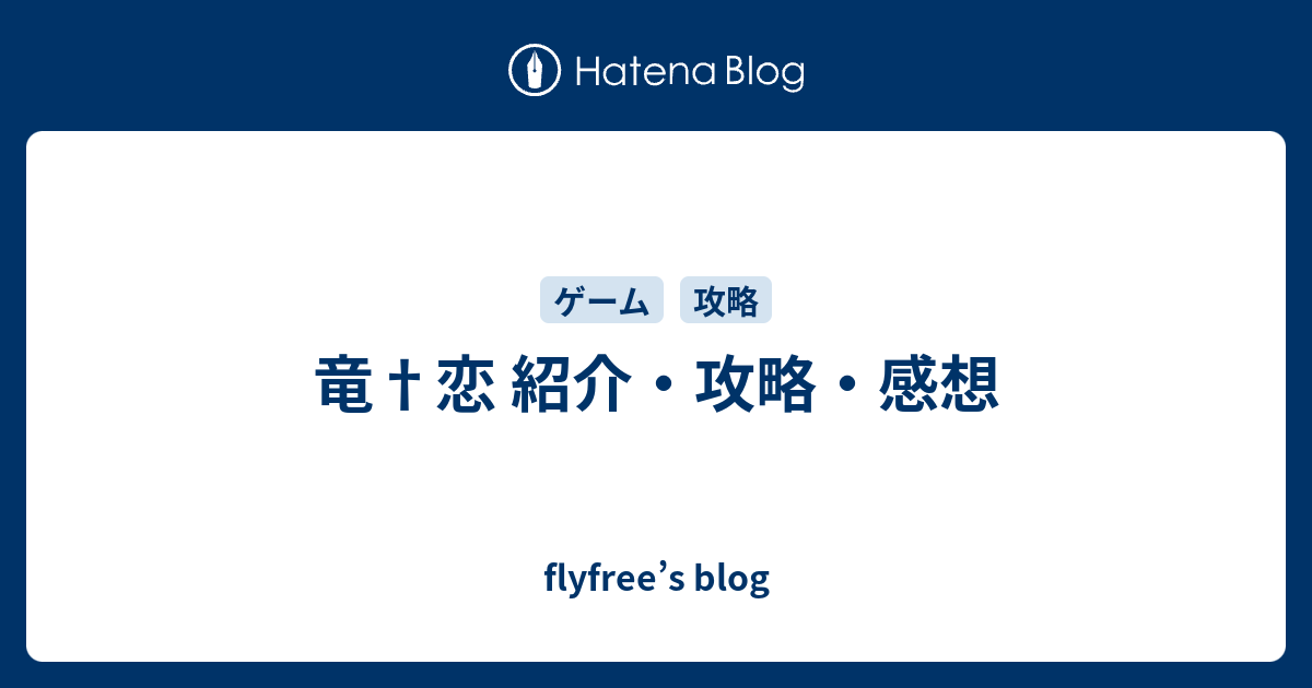 竜 恋 紹介 攻略 感想 Flyfree S Blog