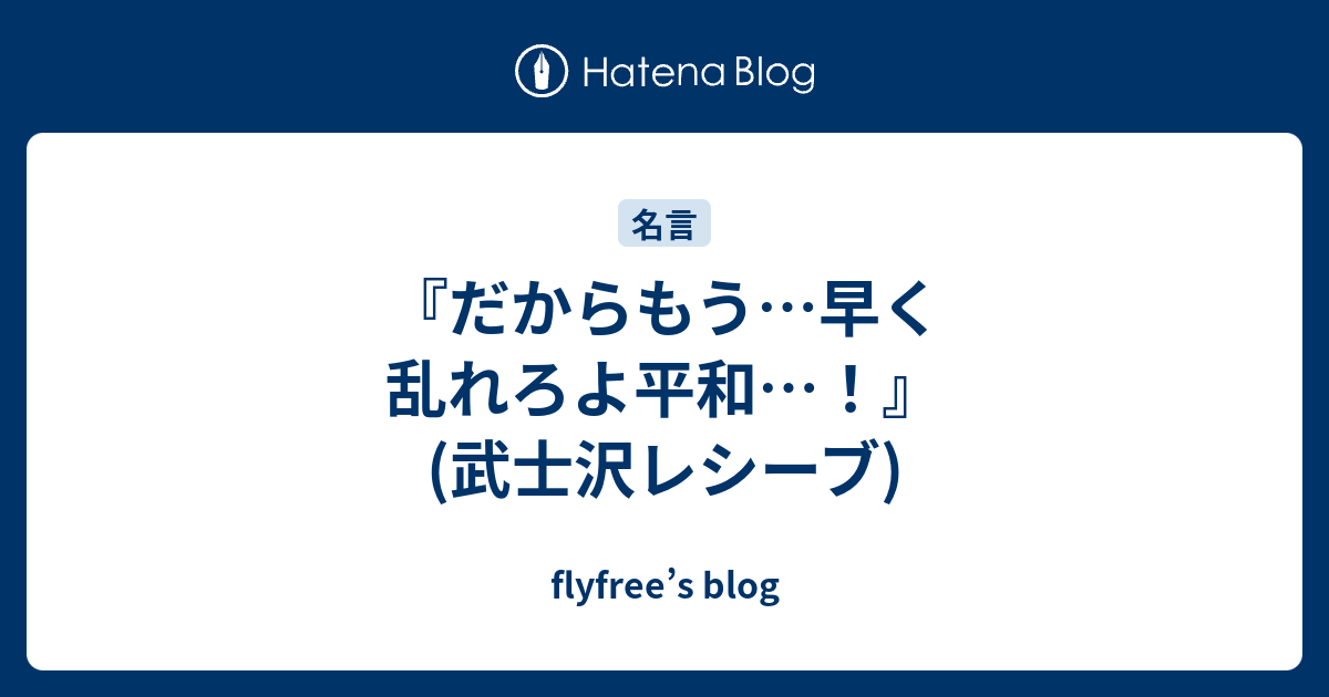 だからもう 早く乱れろよ平和 武士沢レシーブ Flyfree S Blog