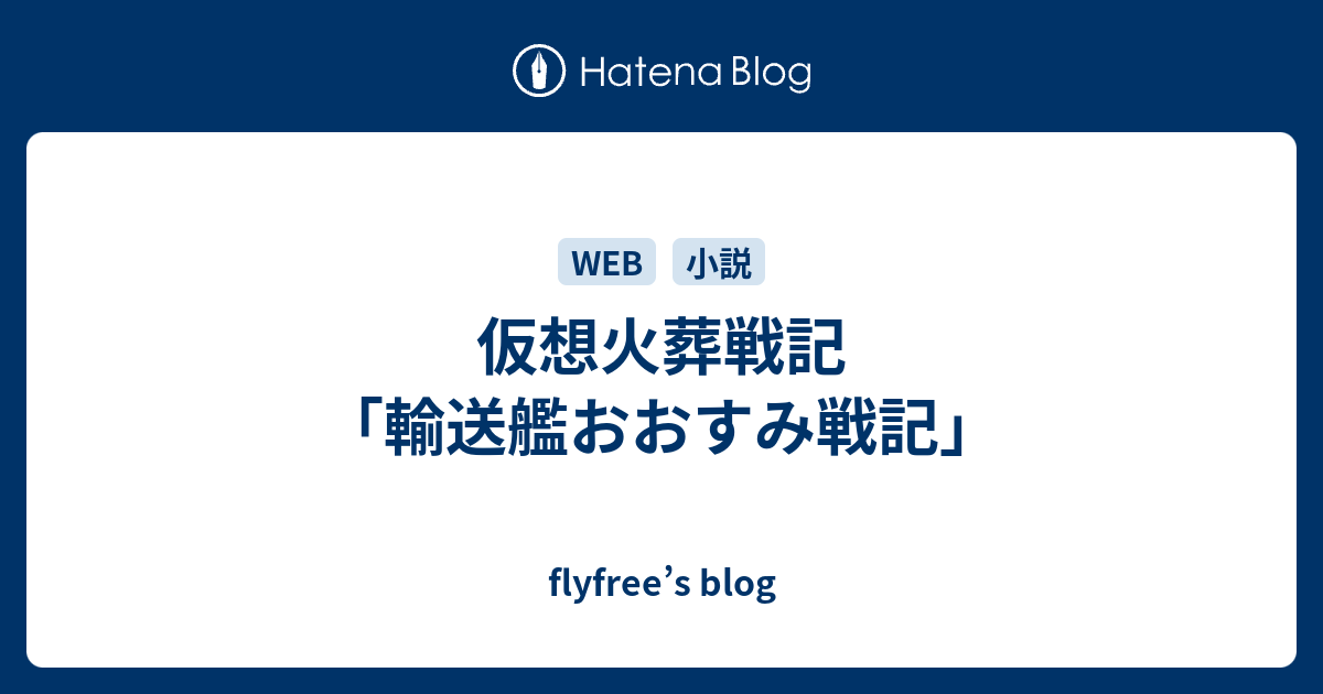 仮想火葬戦記 輸送艦おおすみ戦記 Flyfree S Blog