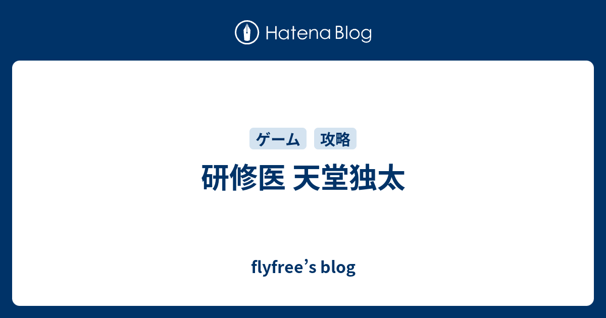 研修医 天堂独太 Flyfree S Blog