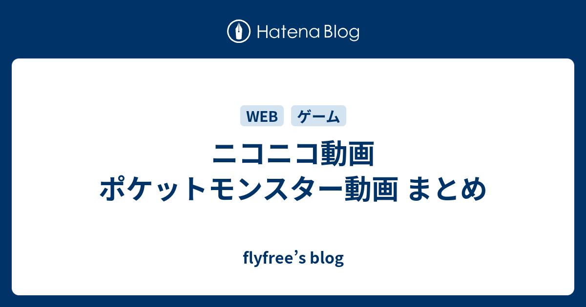 ニコニコ動画 ポケットモンスター動画 まとめ Flyfree S Blog