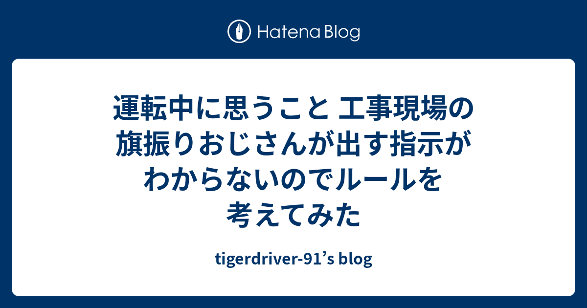 運転中に思うこと 工事現場の旗振りおじさんが出す指示がわからないのでルールを考えてみた Tigerdriver 91 S Blog