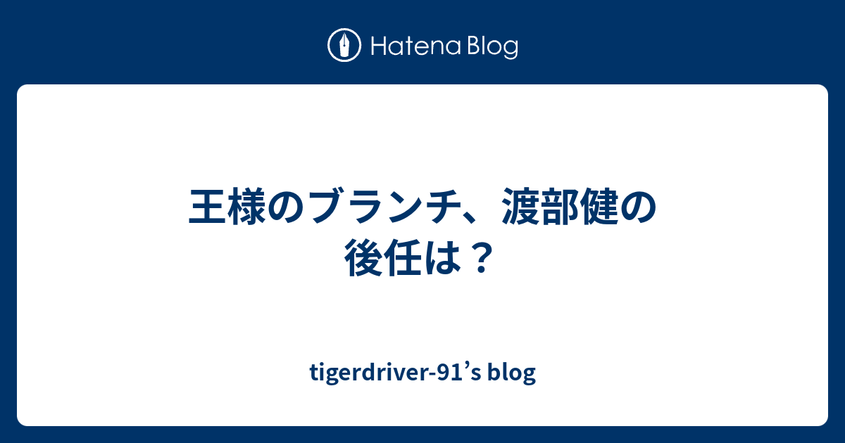 王様のブランチ 渡部健の後任は Tigerdriver 91 S Blog