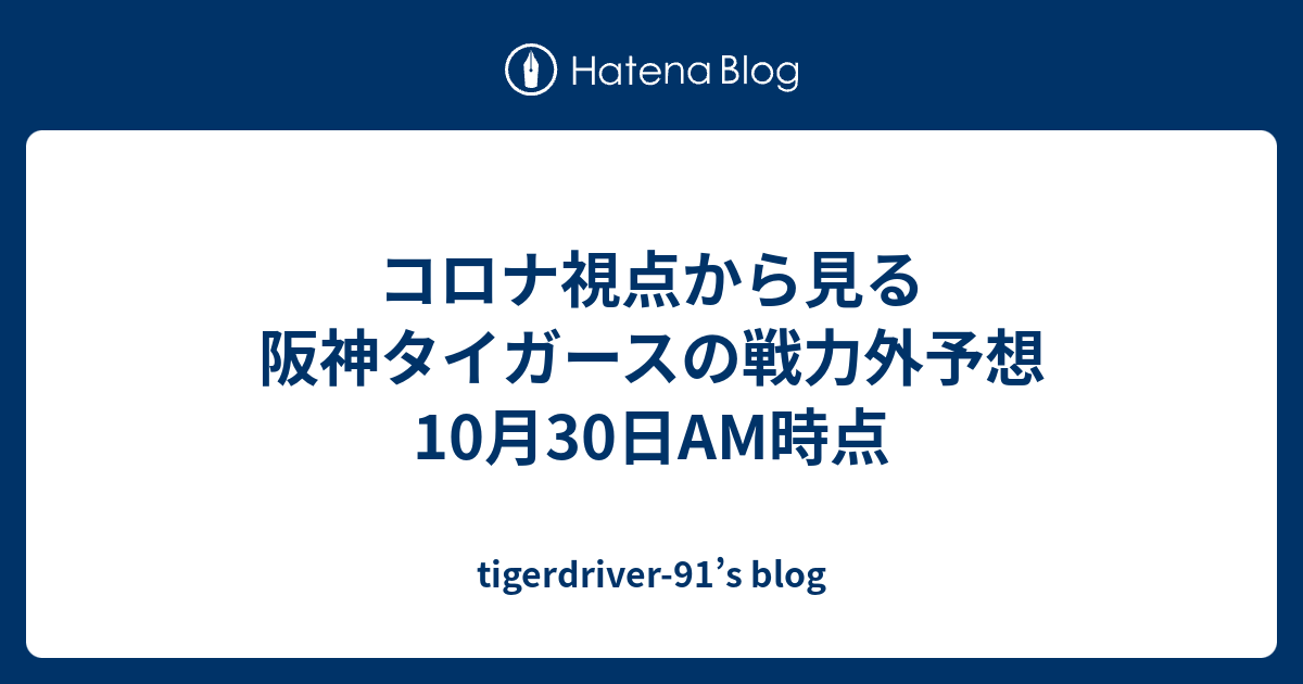 コロナ視点から見る阪神タイガースの戦力外予想 10月30日am時点 Tigerdriver 91 S Blog