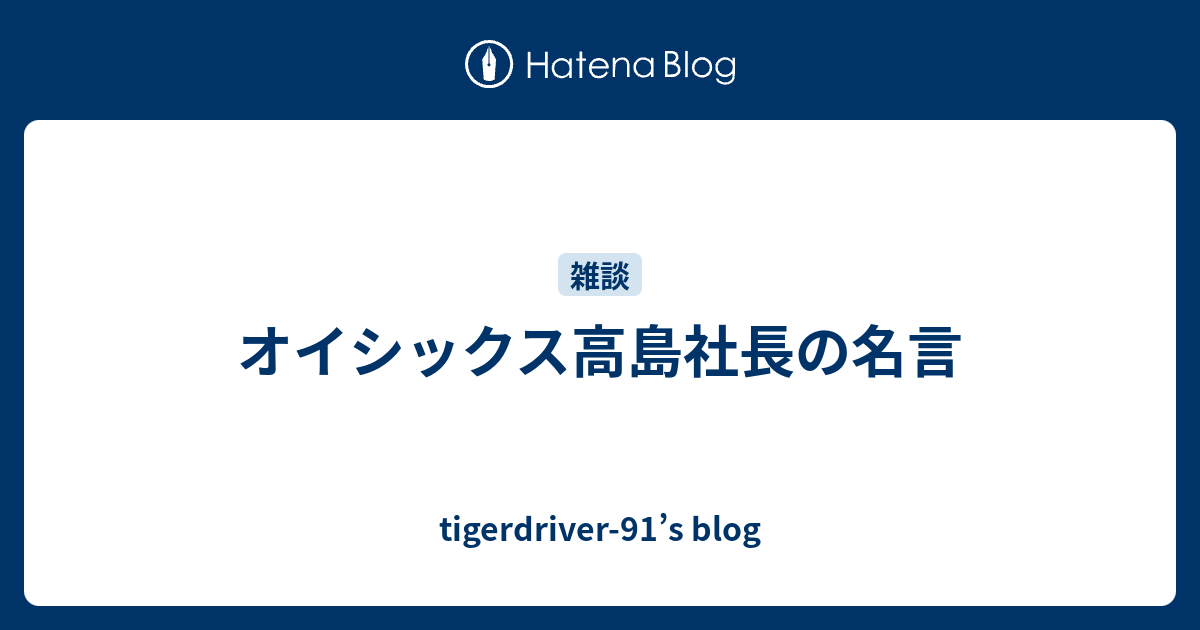 オイシックス高島社長の名言 Tigerdriver 91 S Blog