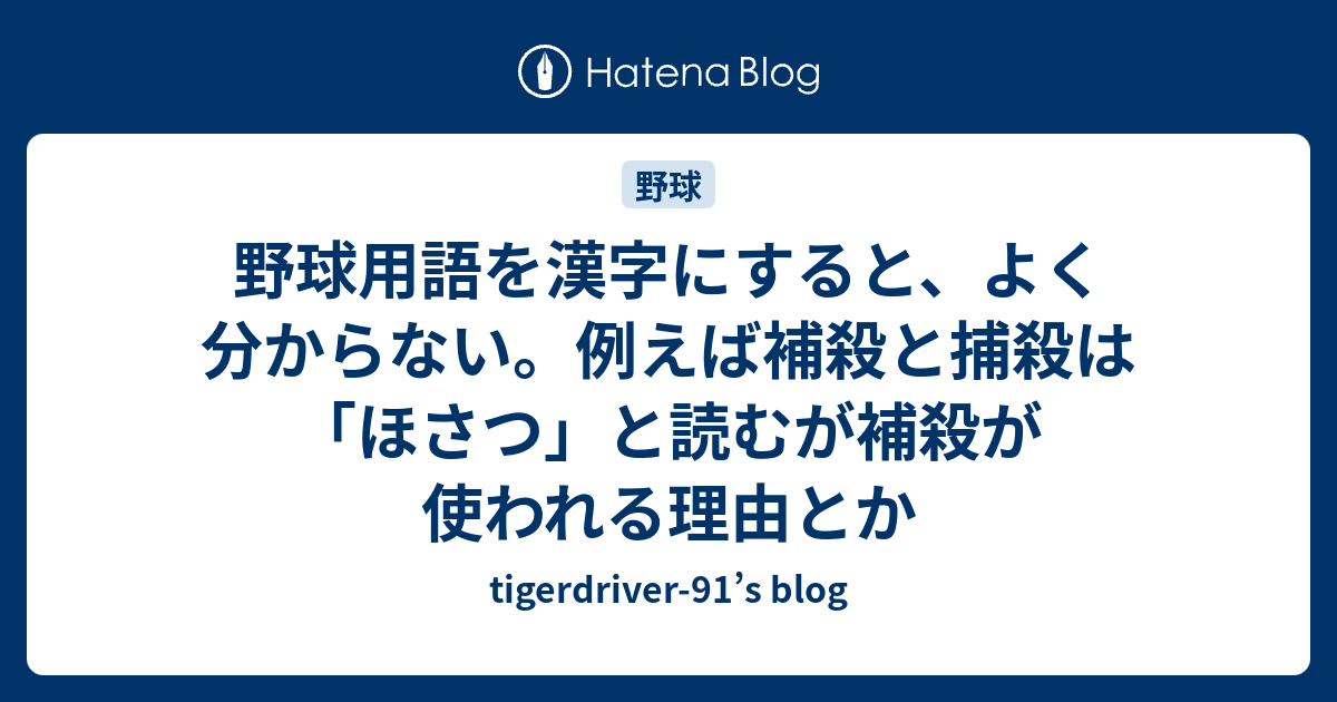 野球用語を漢字にすると よく分からない 例えば補殺と捕殺は ほさつ と読むが補殺が使われる理由とか Tigerdriver 91 S Blog