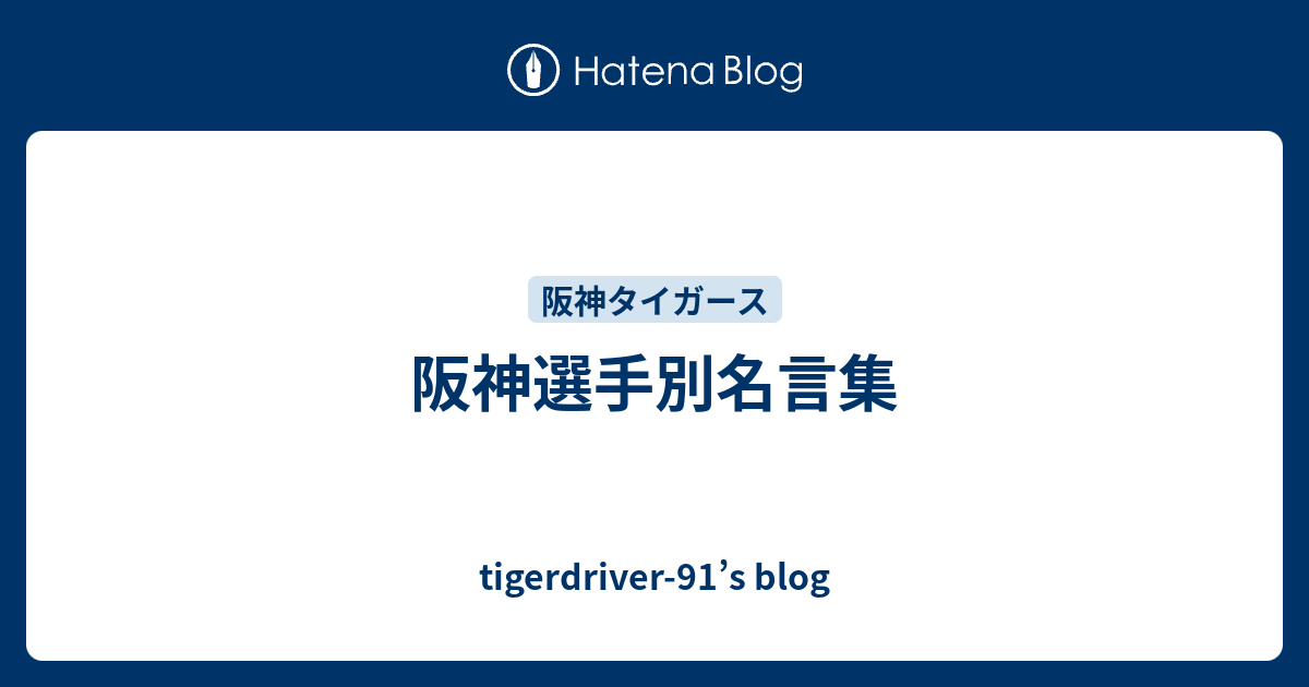 阪神選手別名言集 Tigerdriver 91 S Blog