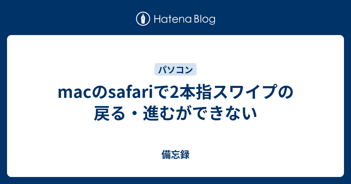 Macのsafariで2本指スワイプの戻る 進むができない 備忘録