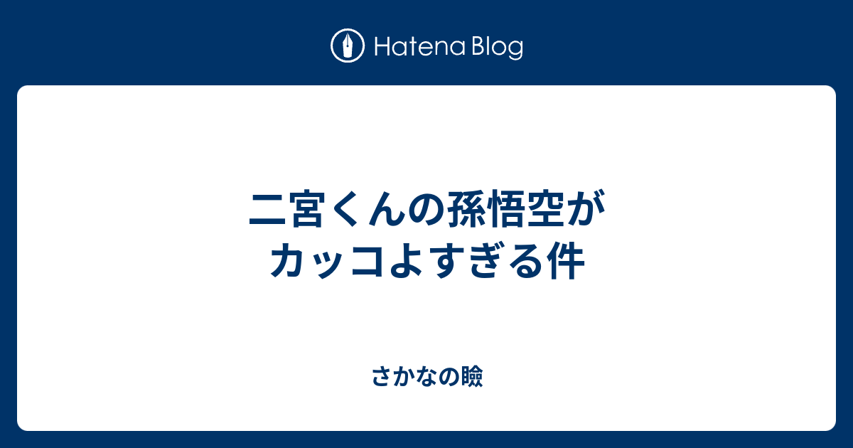 二宮くんの孫悟空がカッコよすぎる件 さかなの瞼