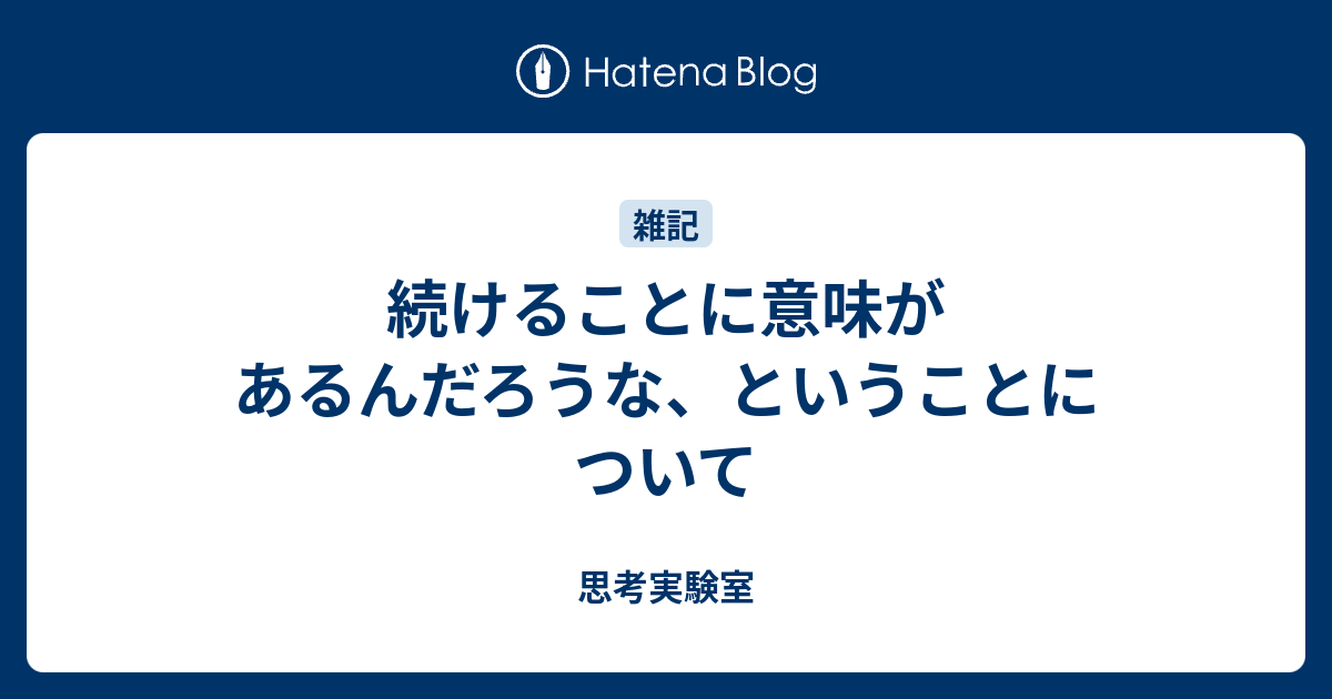 続けることに意味があるんだろうな ということについて 思考実験室