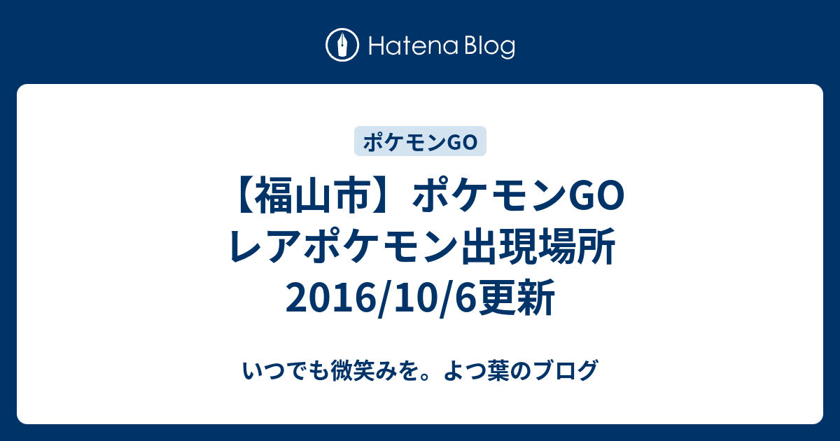 福山市 ポケモンgo レアポケモン出現場所 16 10 6更新 いつでも微笑みを よつ葉のブログ