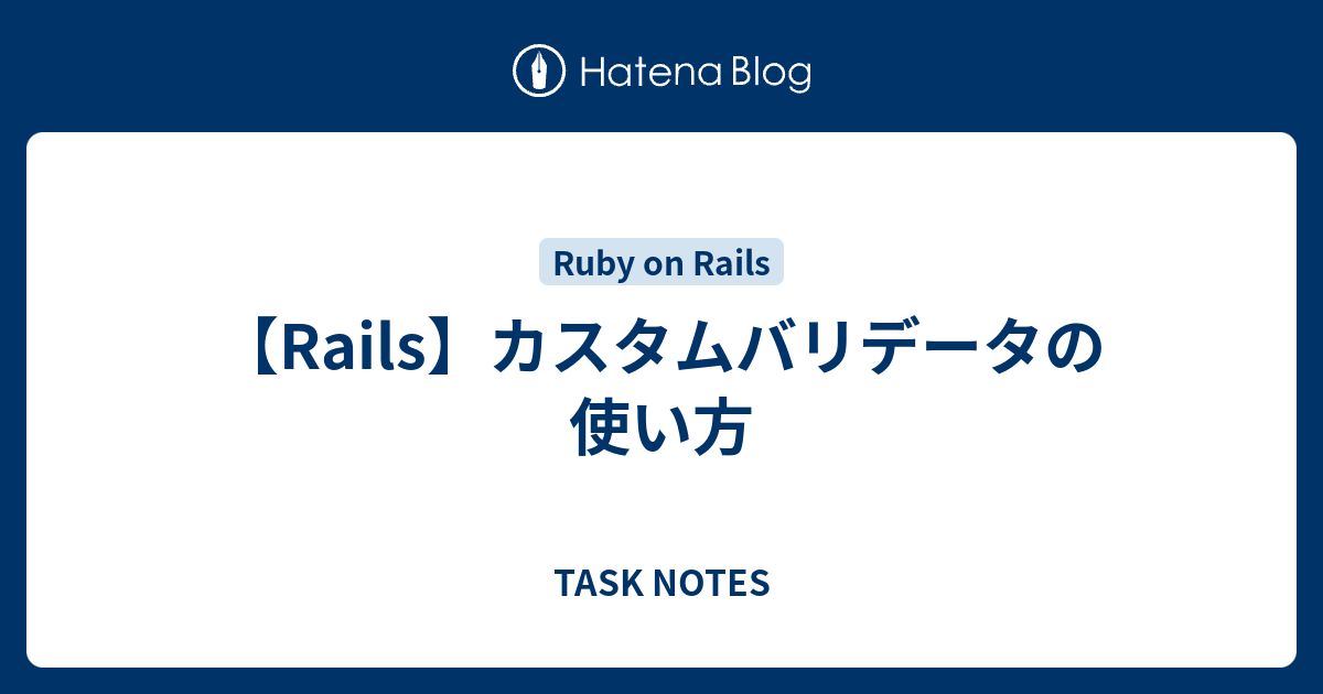 Rails カスタムバリデータの使い方 Task Notes