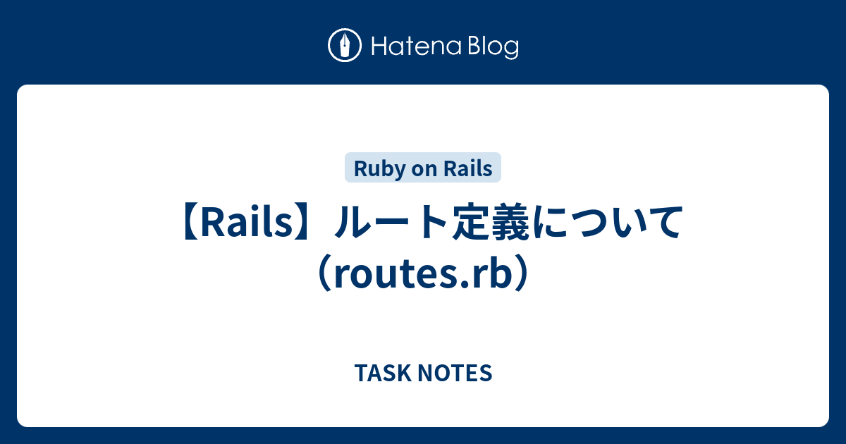 Rails ルート定義について Routes Rb Task Notes