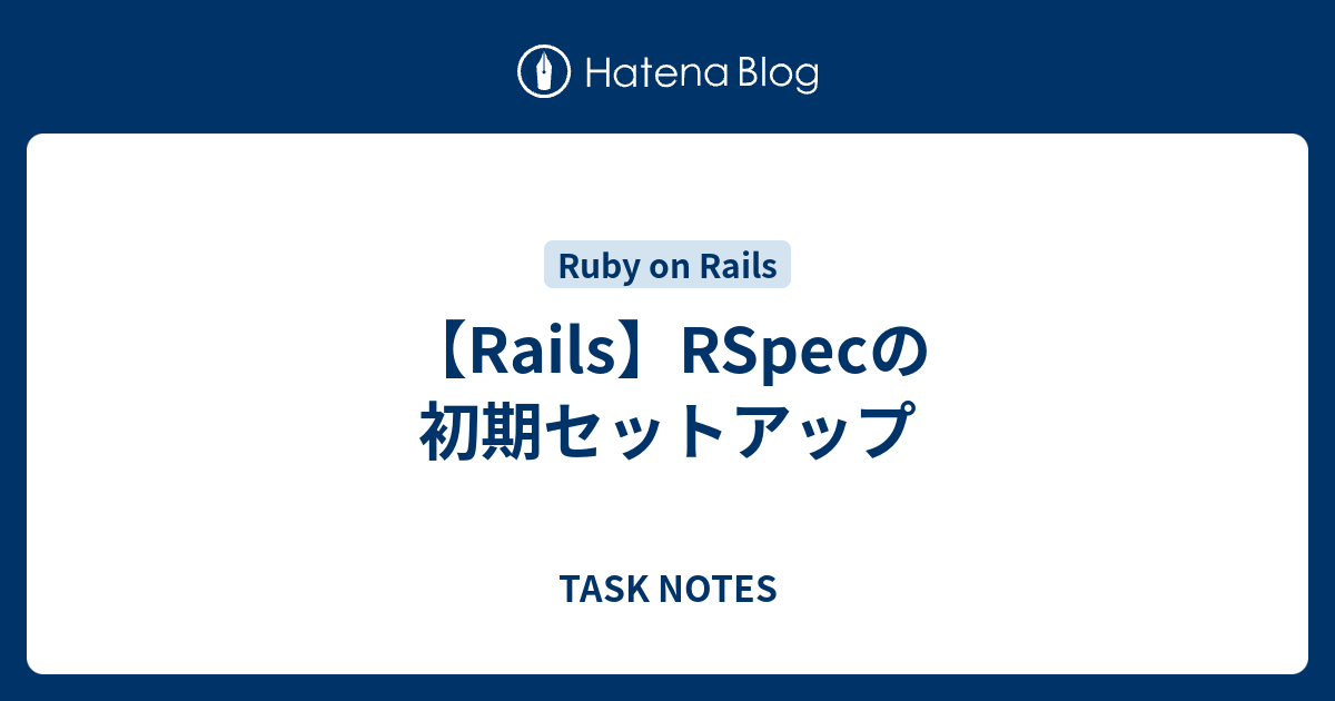 rails 安い テスト セットアップ