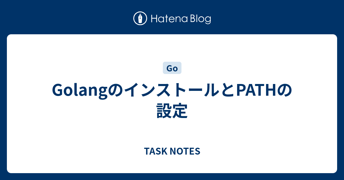 Golangのインストールとpathの設定 Task Notes