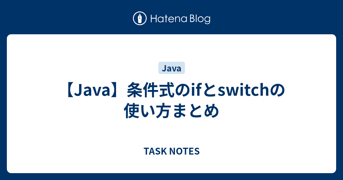 Java 条件式のifとswitchの使い方まとめ Task Notes