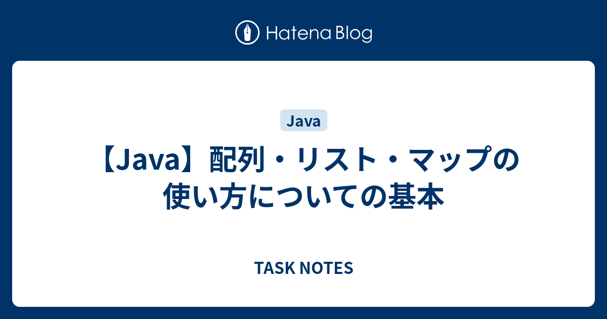 Java 配列 リスト マップの使い方についての基本 Task Notes