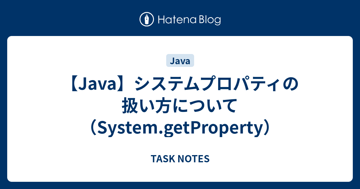【Java】システムプロパティの扱い方について（System.getProperty） TASK NOTES