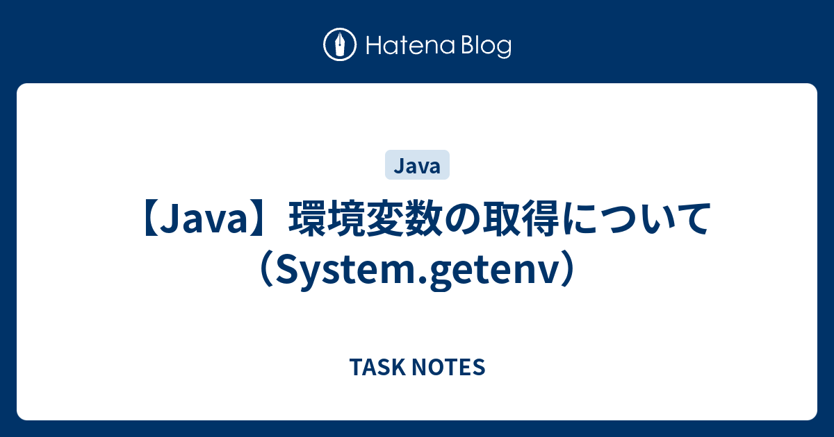 【Java】環境変数の取得について（System.getenv） TASK NOTES